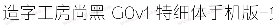 造字工房尚黑 G0v1 特细体手机版字体转换